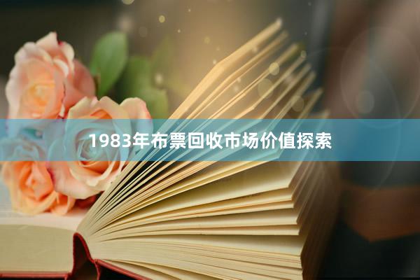 1983年布票回收市场价值探索